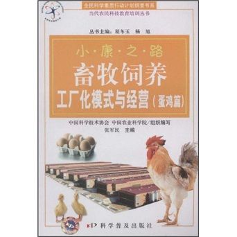 正版图书 畜牧饲养工厂化模式与经营(蛋鸡篇) 农业林业类书籍 蛋鸡篇