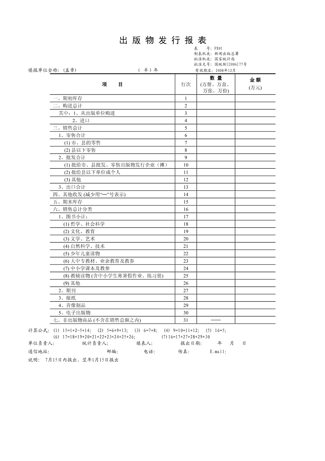 全国出版物发行统计报表制度二